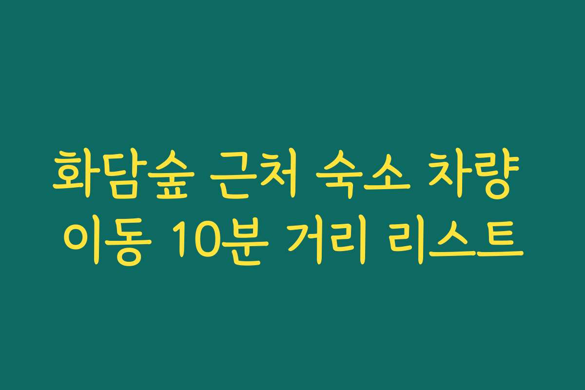 화담숲 근처 숙소 차량 이동 10분 거리 리스트