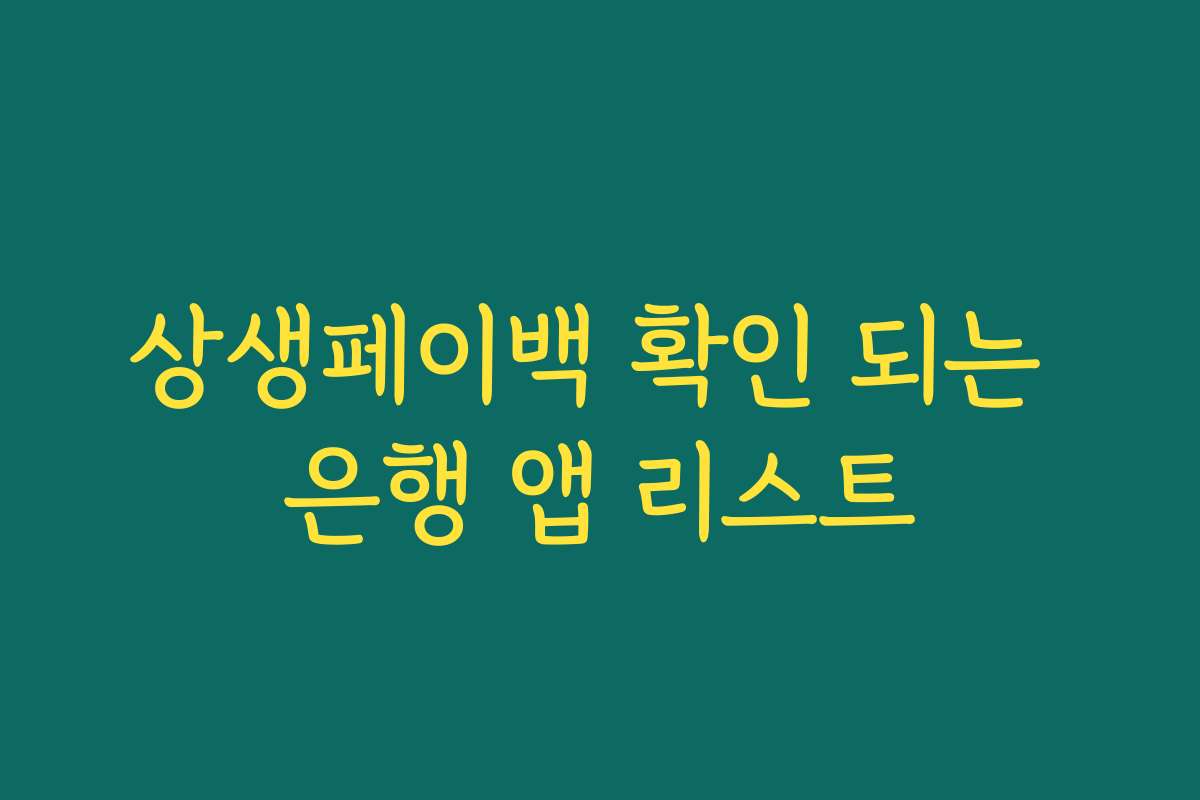 상생페이백 확인 되는 은행 앱 리스트