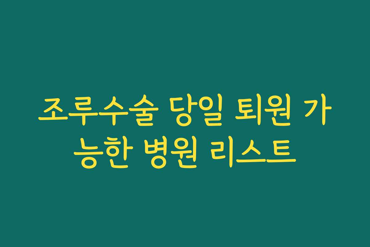 조루수술 당일 퇴원 가능한 병원 리스트