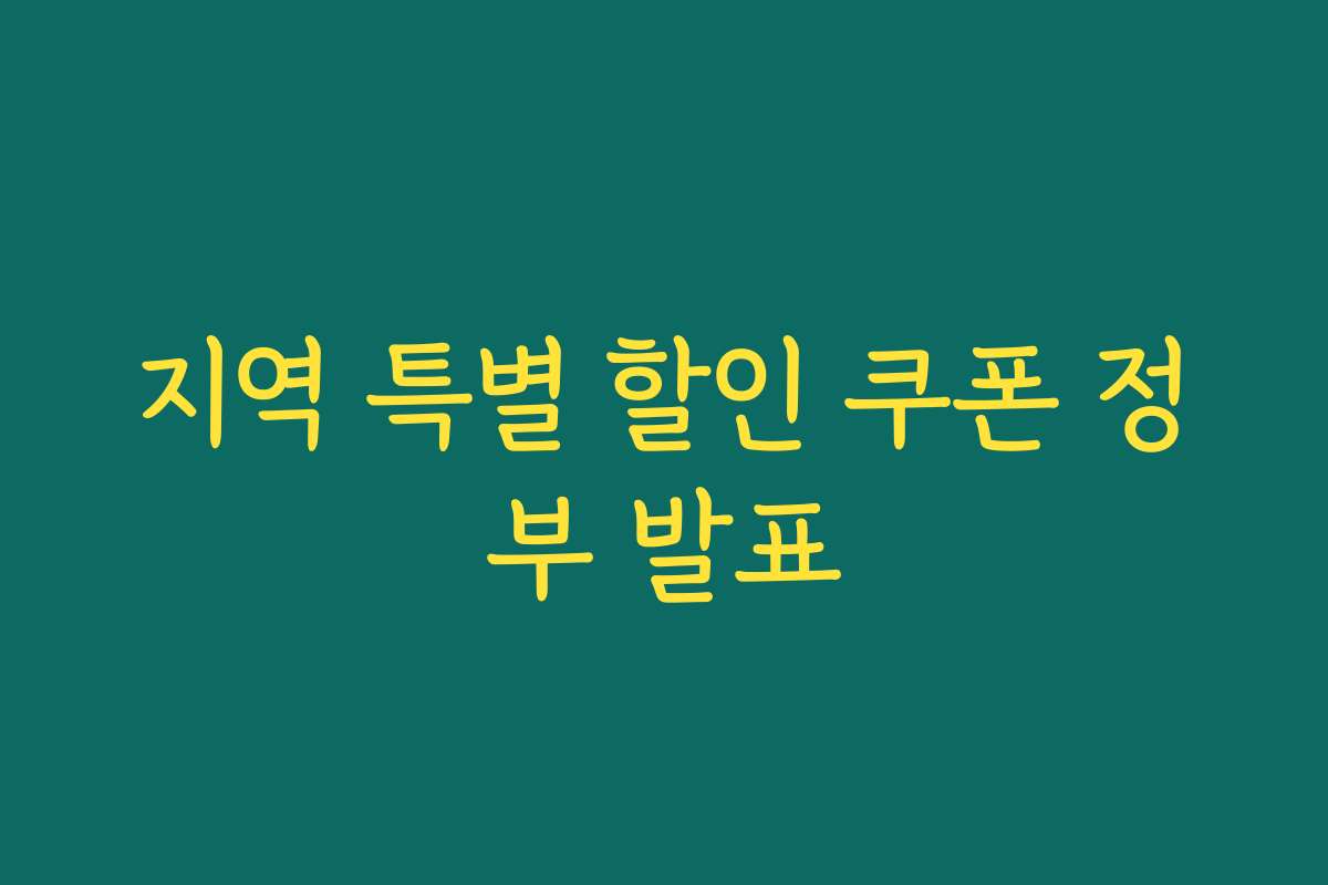 지역 특별 할인 쿠폰 정부 발표