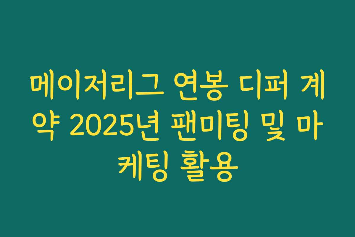 메이저리그 연봉 디퍼 계약 2025년 팬미팅 및 마케팅 활용