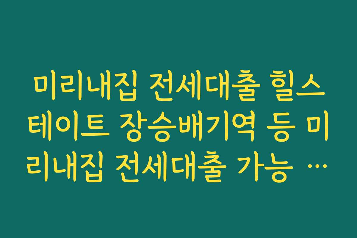 미리내집 전세대출 힐스테이트 장승배기역 등 미리내집 전세대출 가능 단지를 찾는 체크포인트
