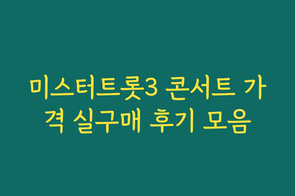 미스터트롯3 콘서트 가격 실구매 후기 모음