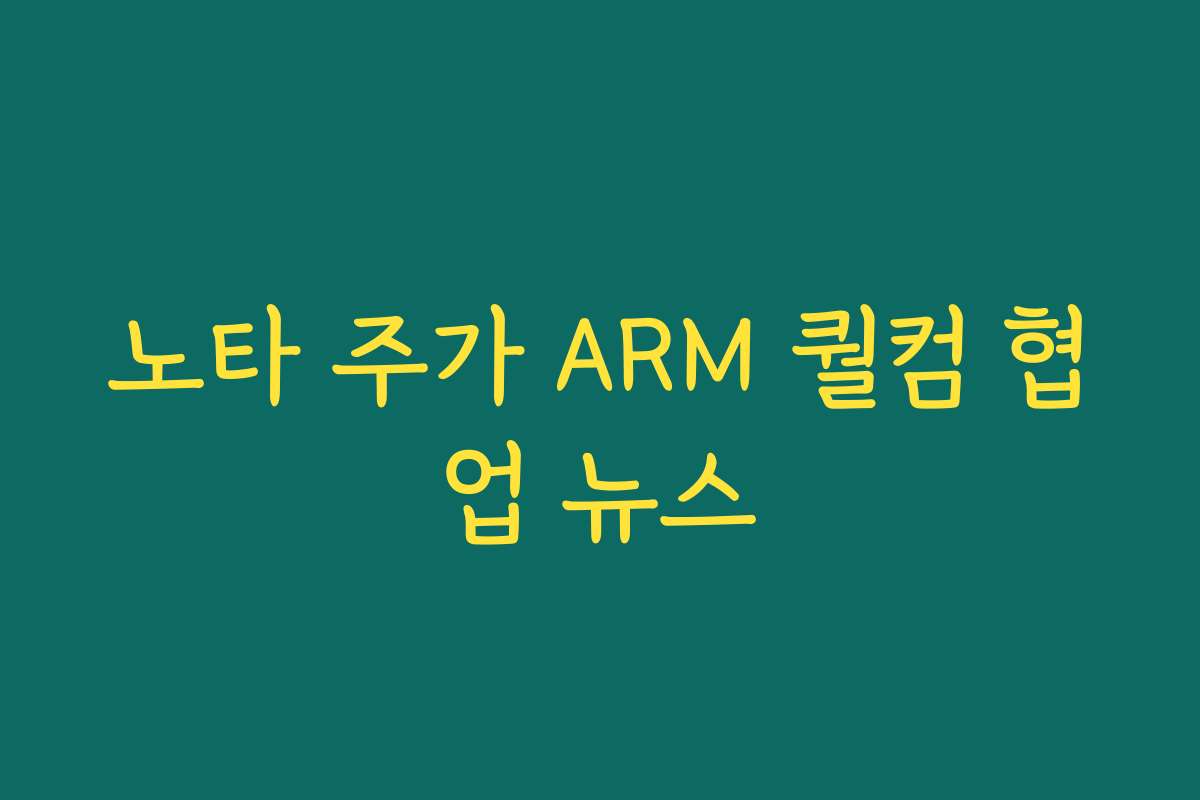 노타 주가 ARM 퀄컴 협업 뉴스