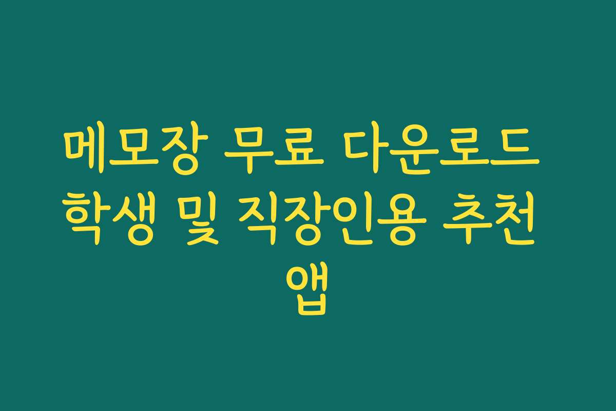 메모장 무료 다운로드 학생 및 직장인용 추천 앱