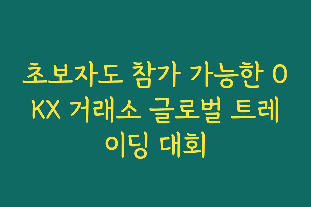 초보자도 참가 가능한 OKX 거래소 글로벌 트레이딩 대회