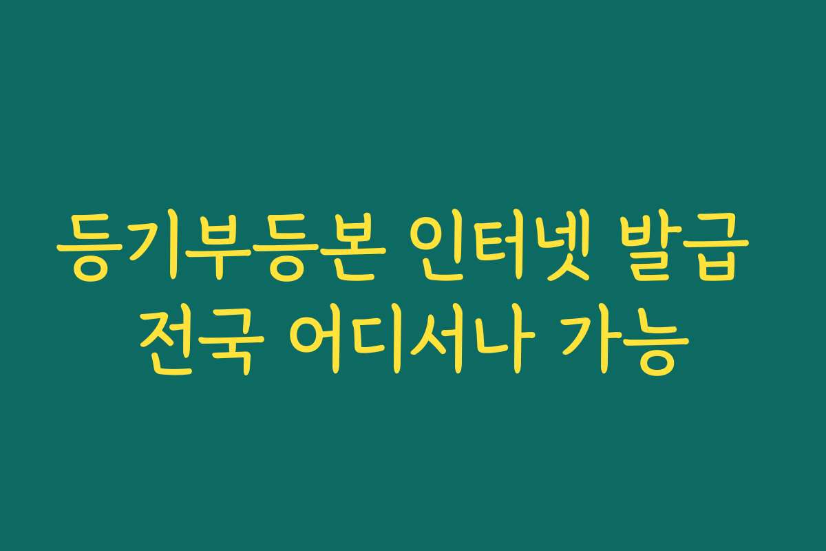 등기부등본 인터넷 발급 전국 어디서나 가능