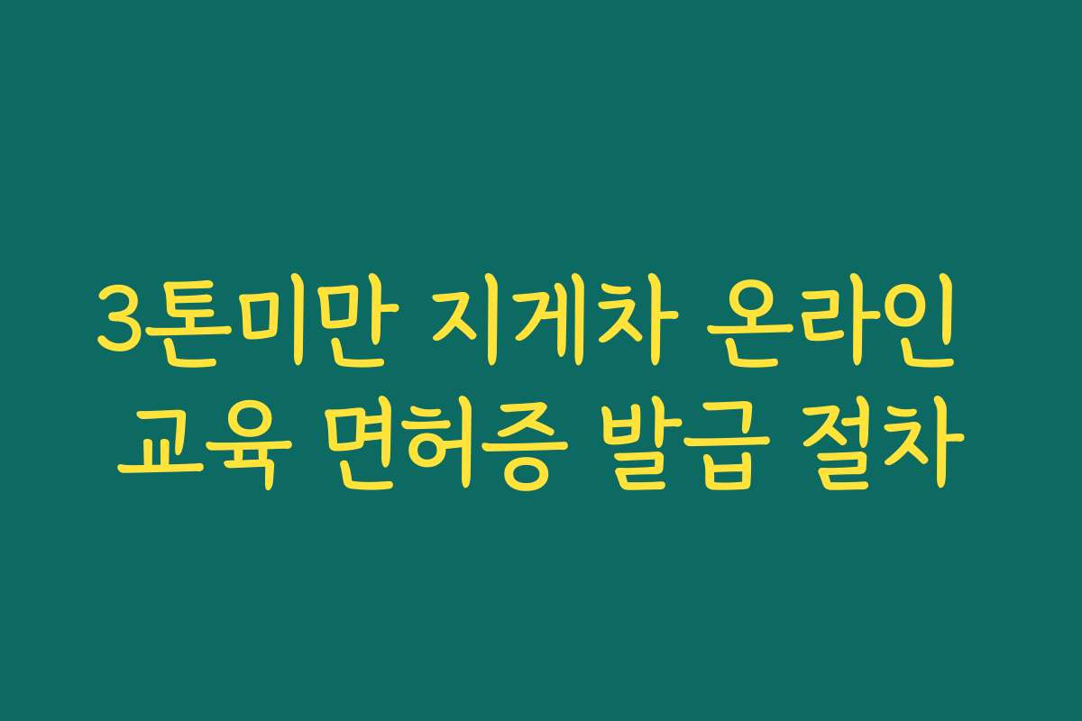 3톤미만 지게차 온라인 교육 면허증 발급 절차