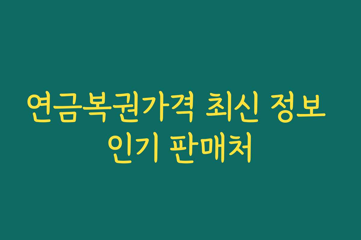 연금복권가격 최신 정보 인기 판매처