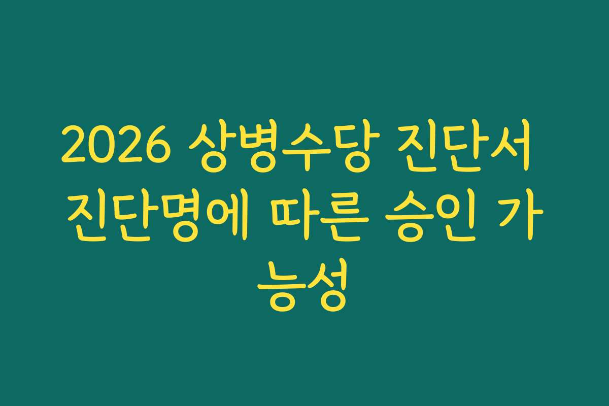 2026 상병수당 진단서 진단명에 따른 승인 가능성