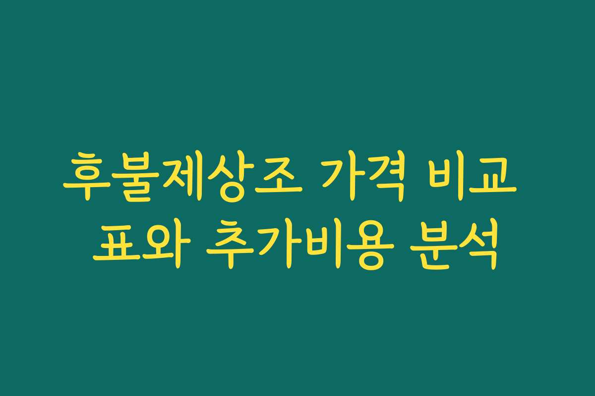 후불제상조 가격 비교 표와 추가비용 분석