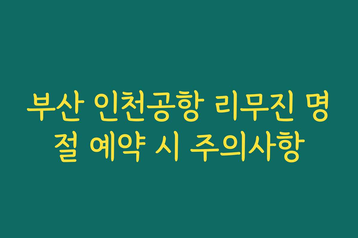 부산 인천공항 리무진 명절 예약 시 주의사항