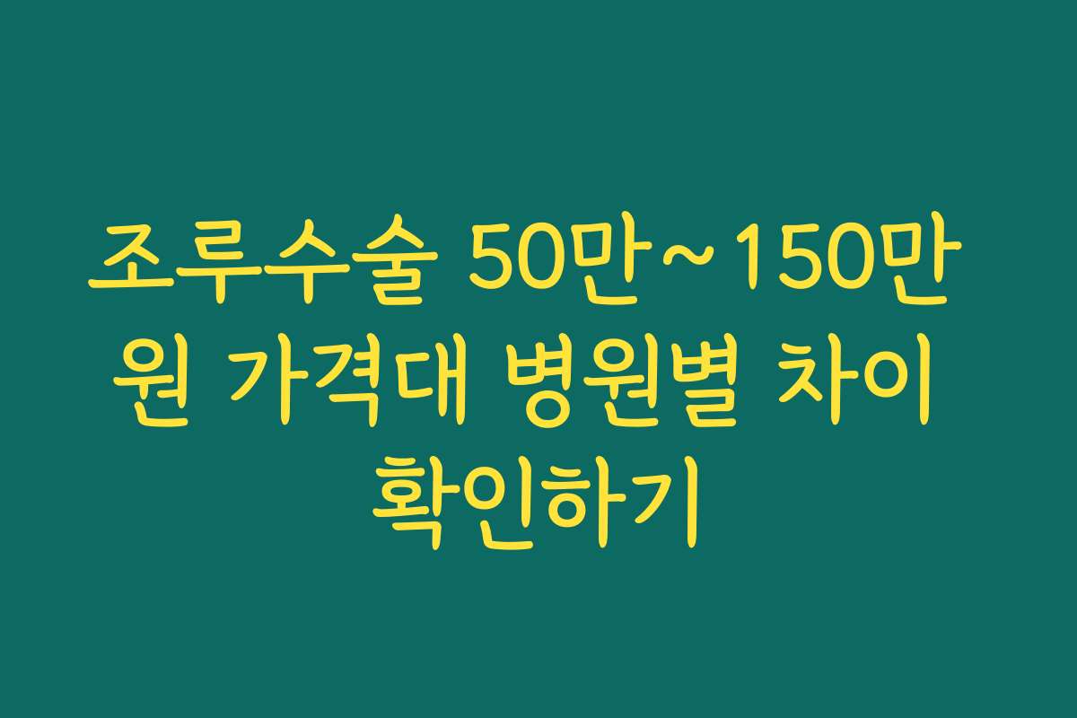 조루수술 50만~150만 원 가격대 병원별 차이 확인하기