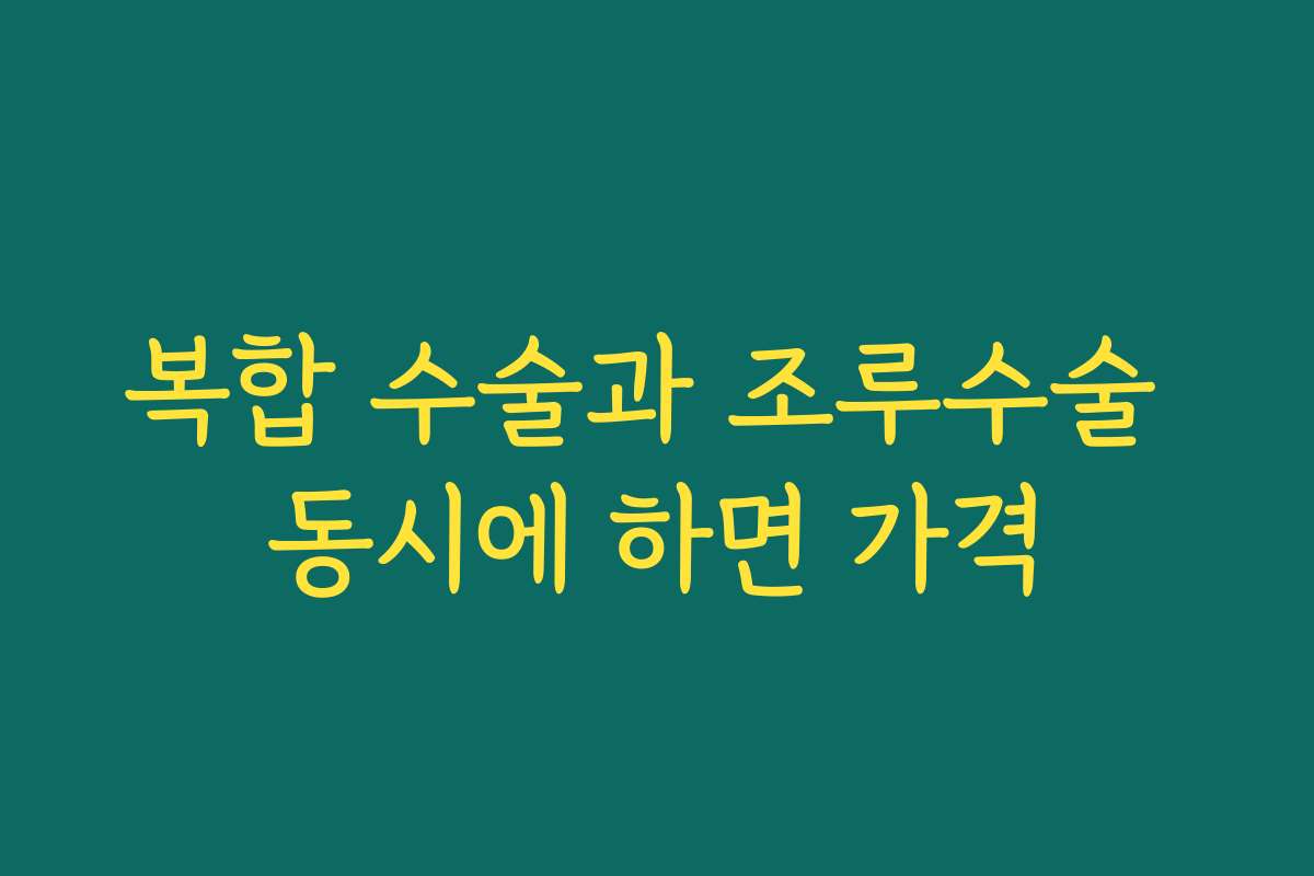 복합 수술과 조루수술 동시에 하면 가격