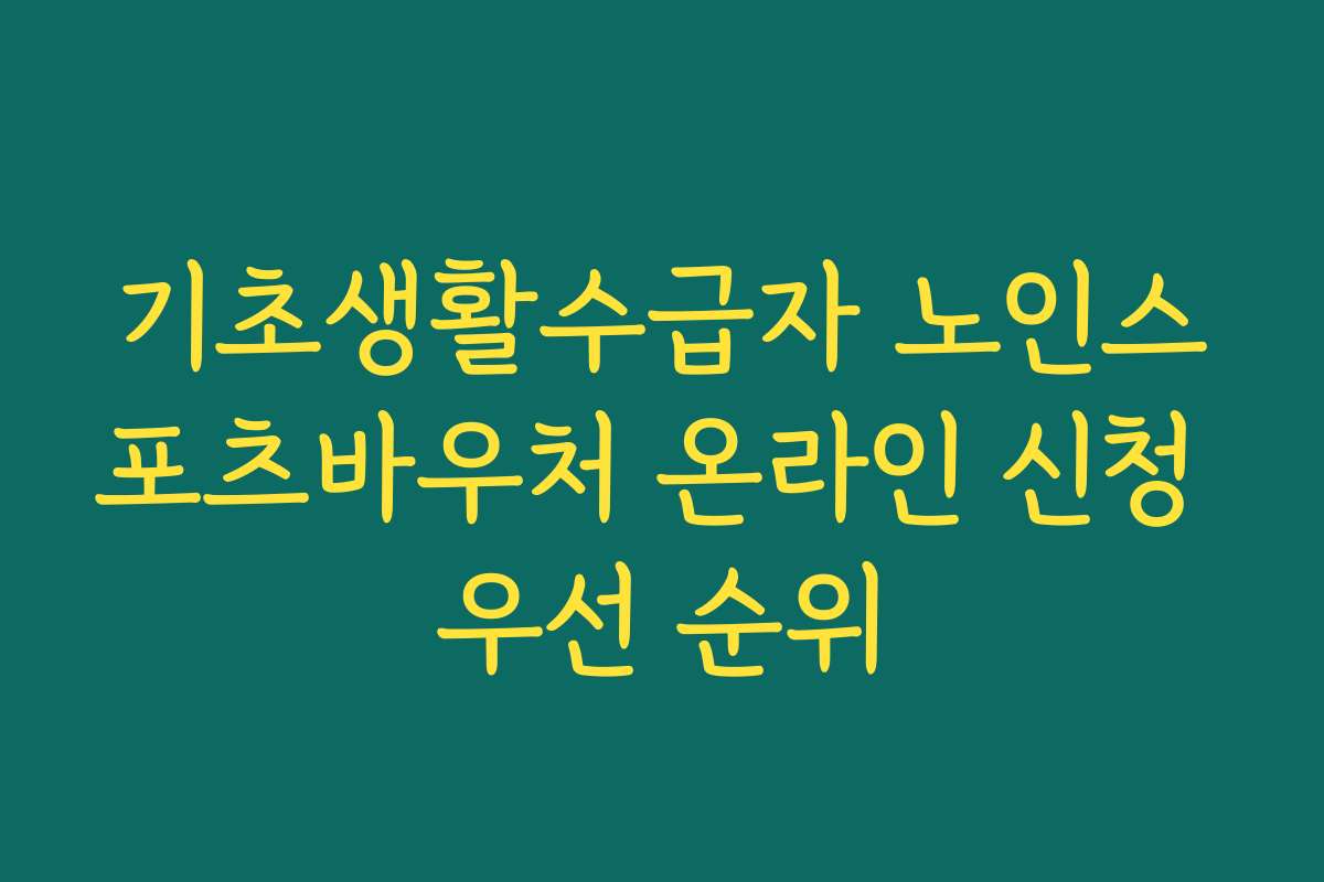 기초생활수급자 노인스포츠바우처 온라인 신청 우선 순위