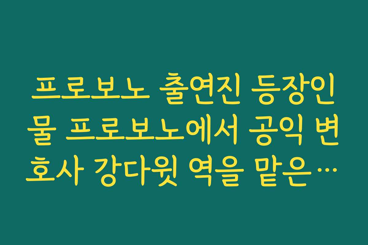 프로보노 출연진 등장인물 프로보노에서 공익 변호사 강다윗 역을 맡은 정경호 인물 관계도