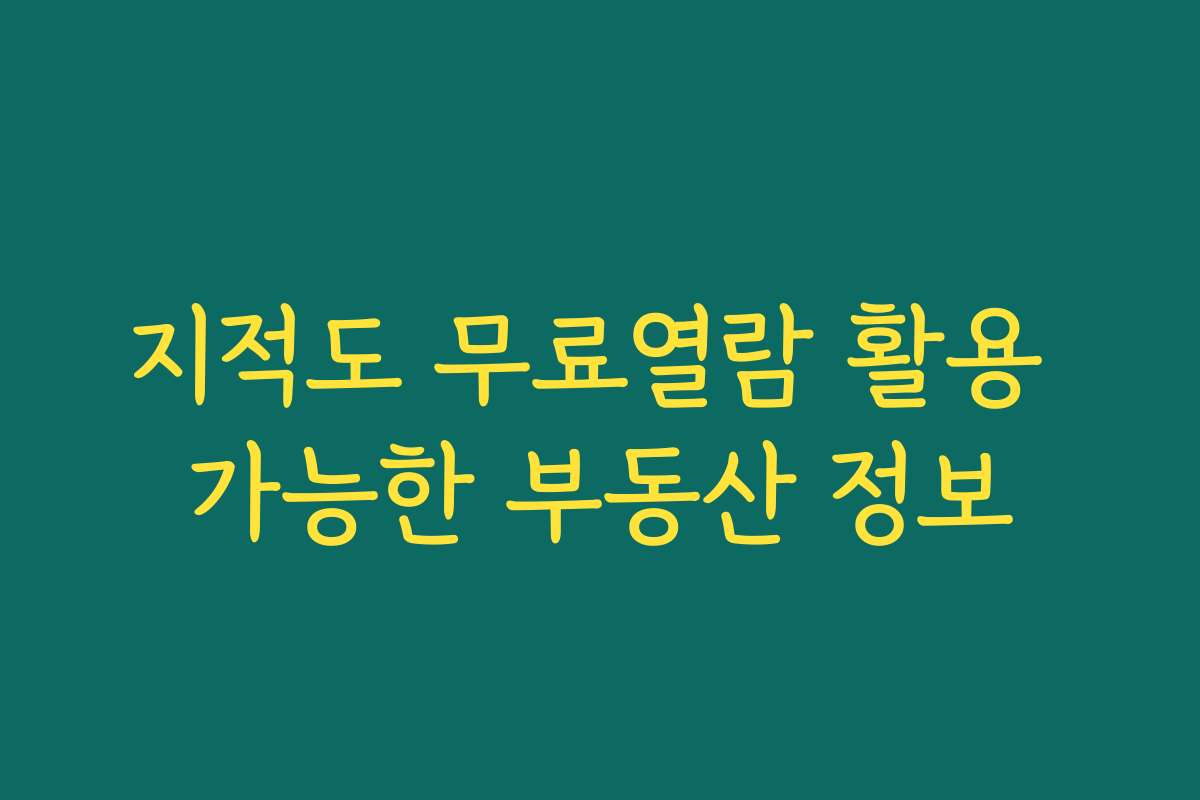 지적도 무료열람 활용 가능한 부동산 정보