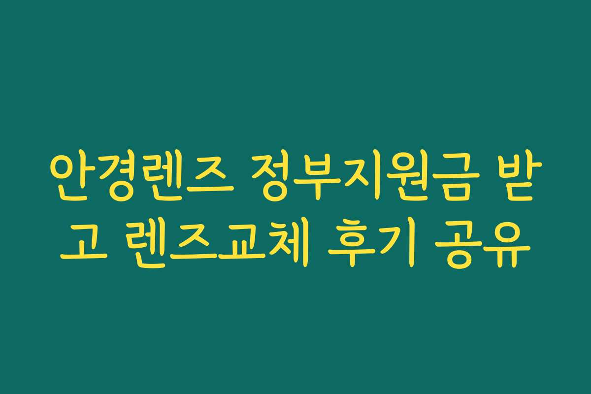 안경렌즈 정부지원금 받고 렌즈교체 후기 공유