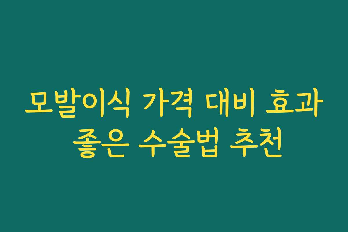 모발이식 가격 대비 효과 좋은 수술법 추천