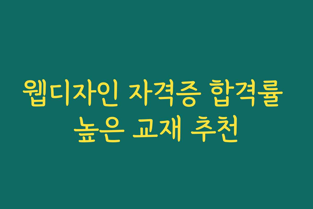 웹디자인 자격증 합격률 높은 교재 추천