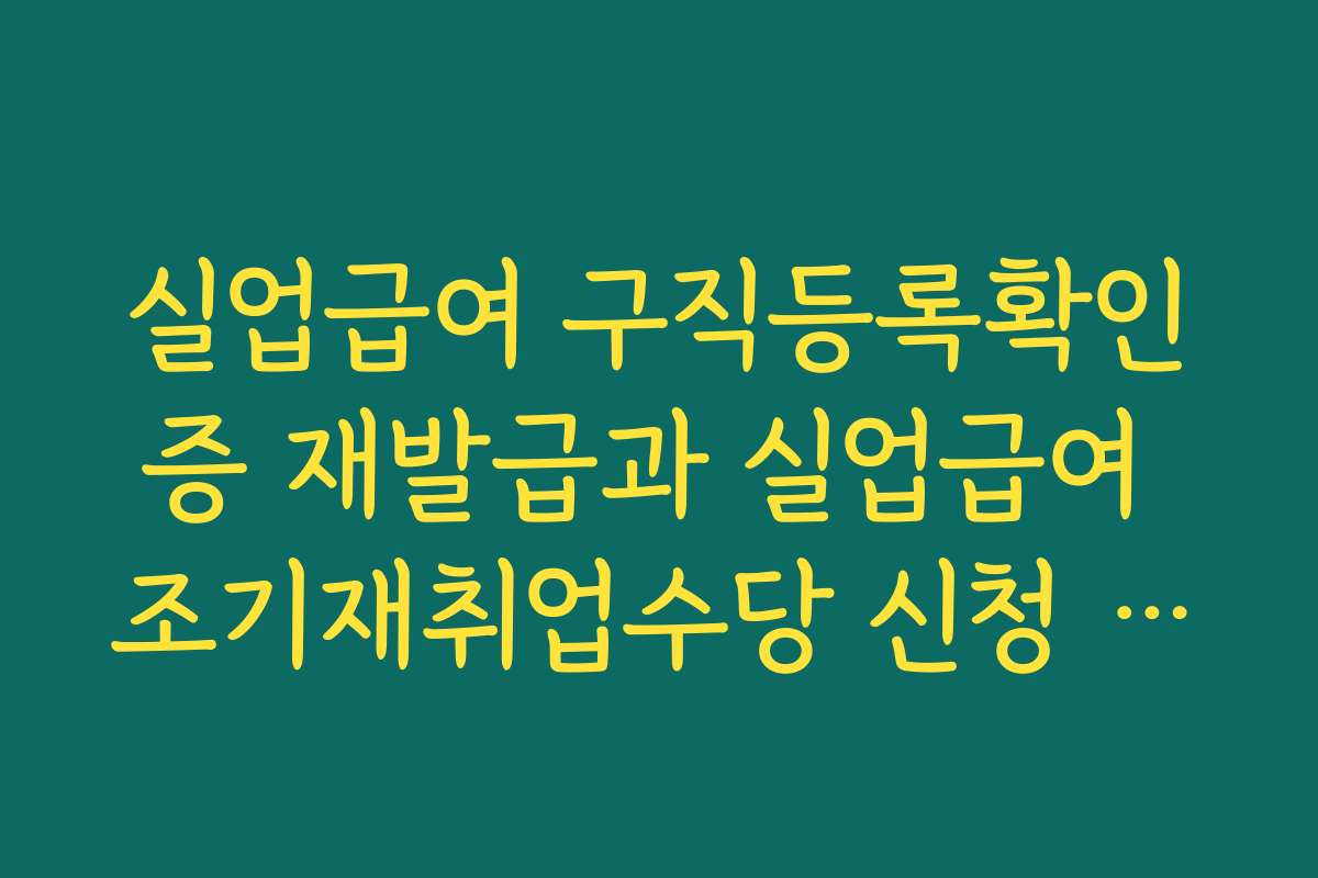 실업급여 구직등록확인증 재발급과 실업급여 조기재취업수당 신청 관계