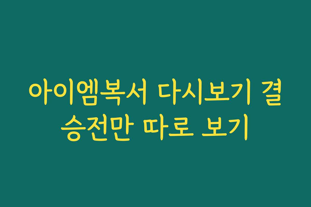 아이엠복서 다시보기 결승전만 따로 보기
