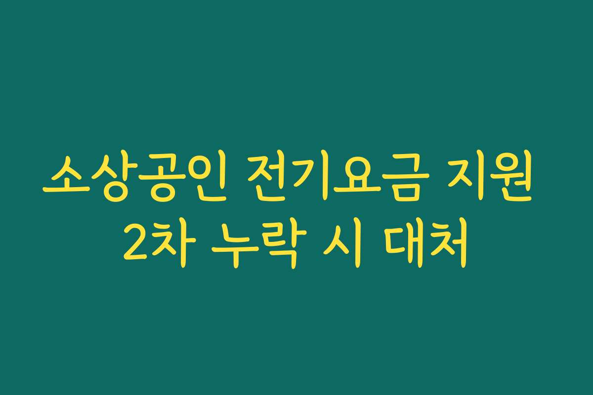 소상공인 전기요금 지원 2차 누락 시 대처
