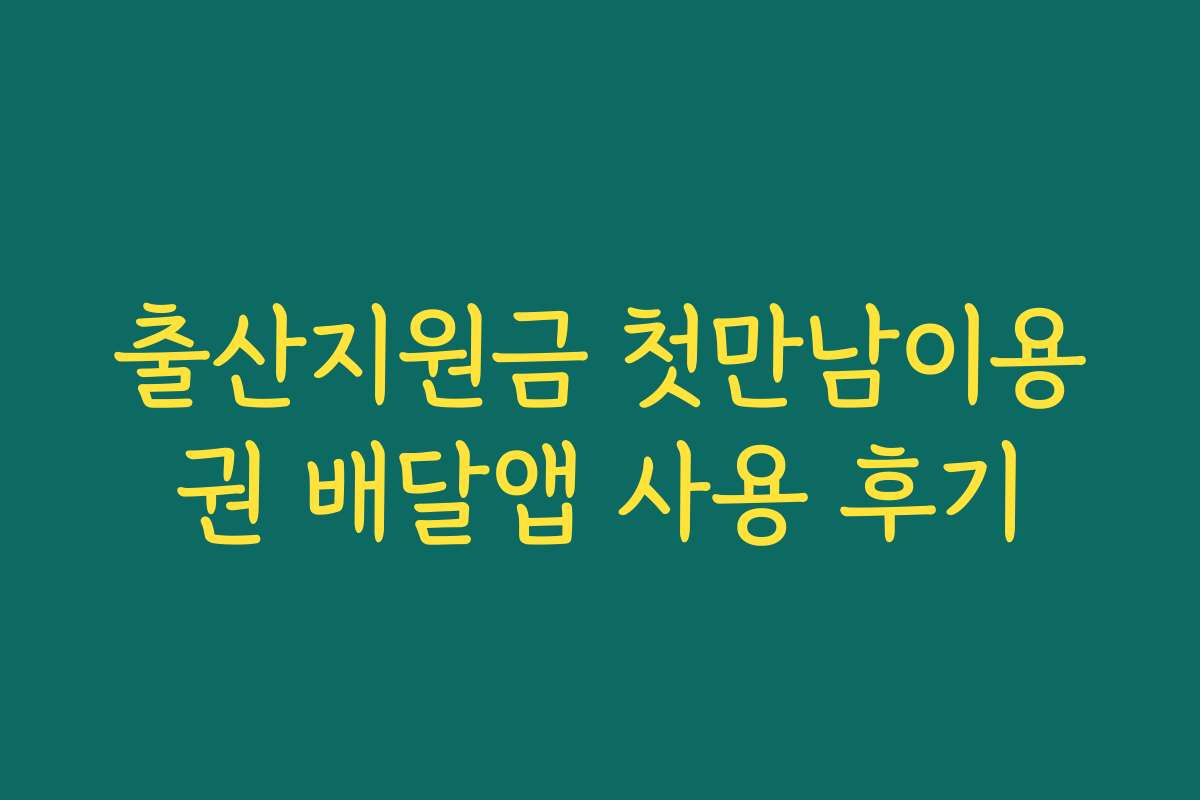 출산지원금 첫만남이용권 배달앱 사용 후기