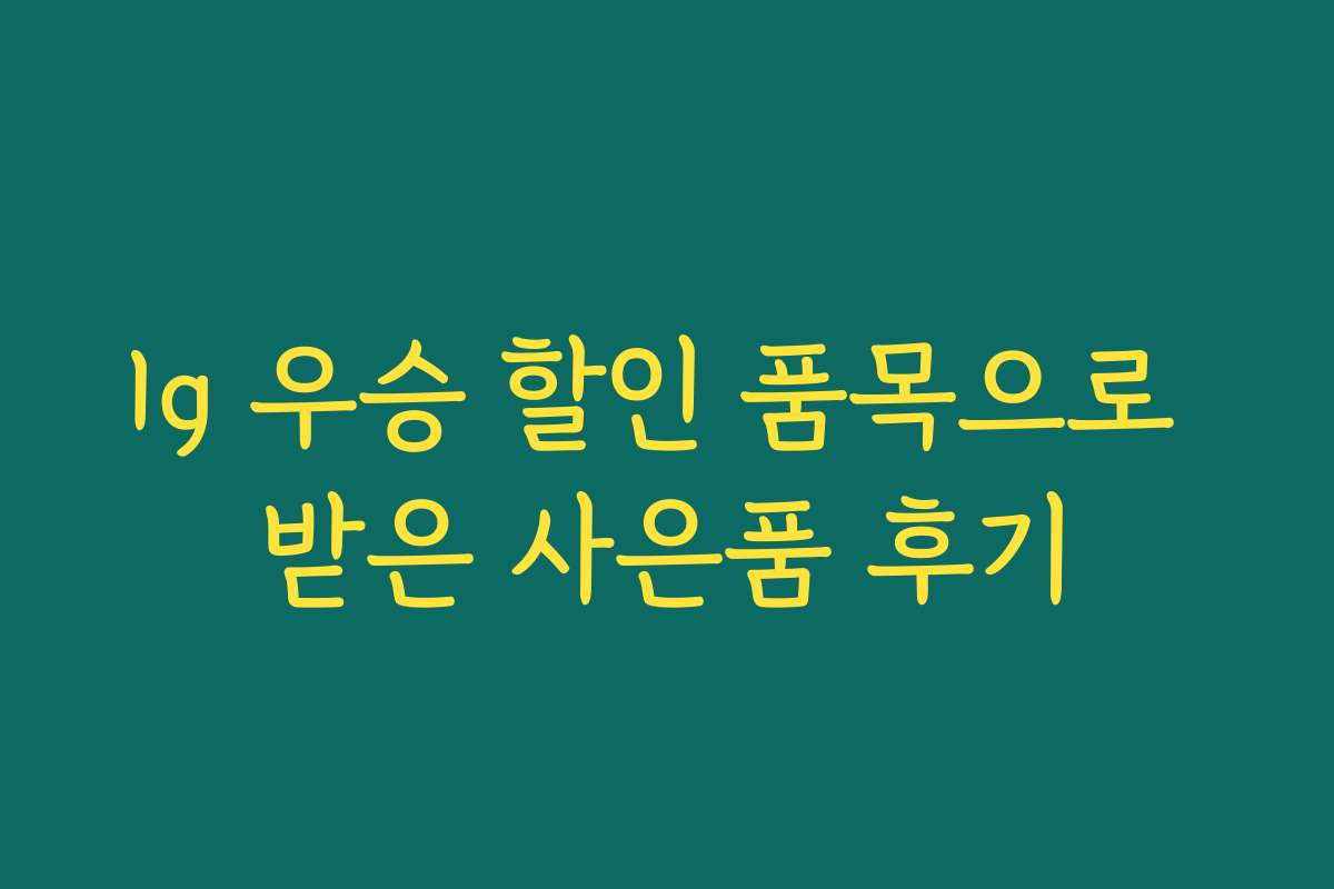 lg 우승 할인 품목으로 받은 사은품 후기