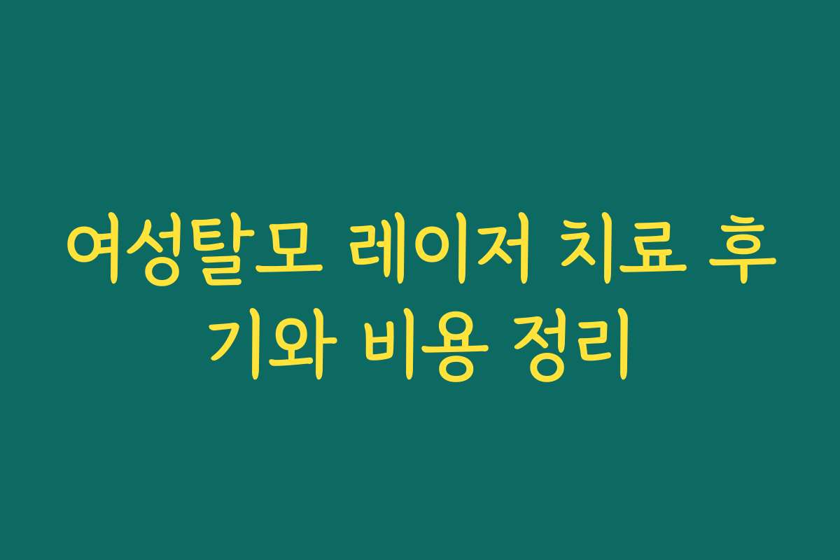 여성탈모 레이저 치료 후기와 비용 정리