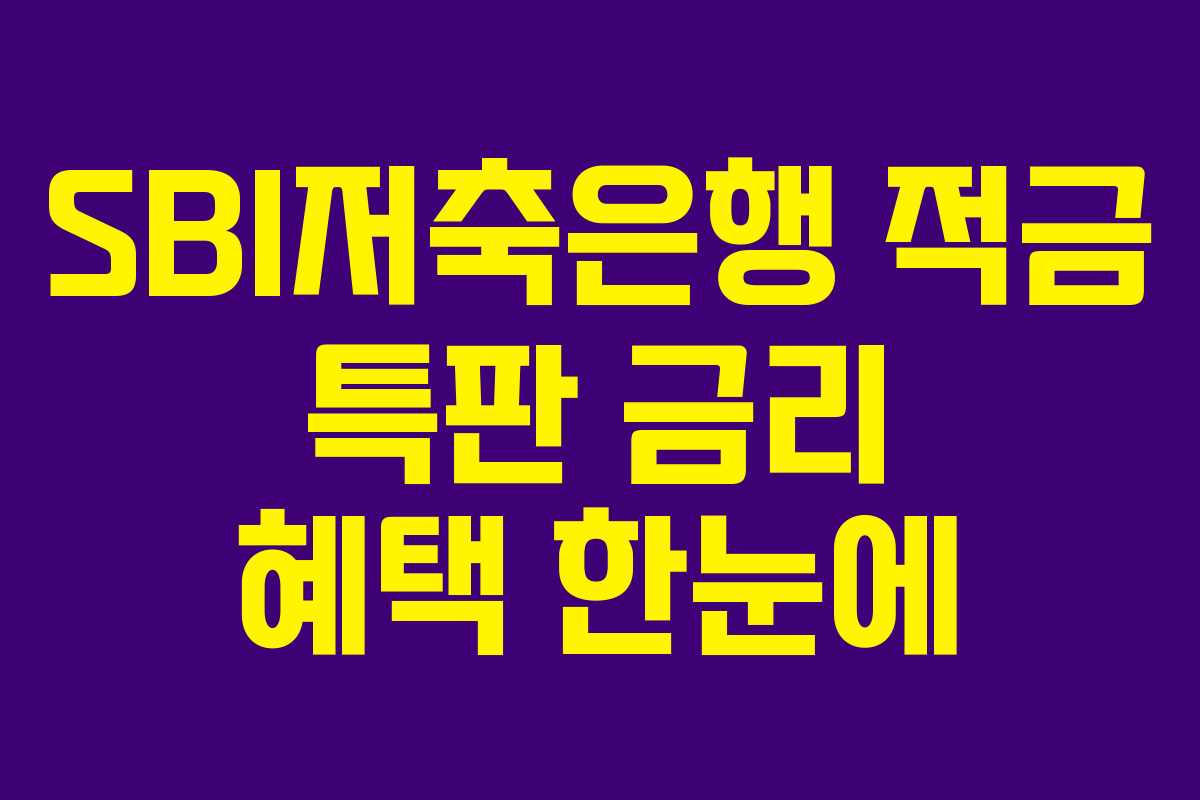 SBI저축은행 적금 특판 금리 혜택 한눈에