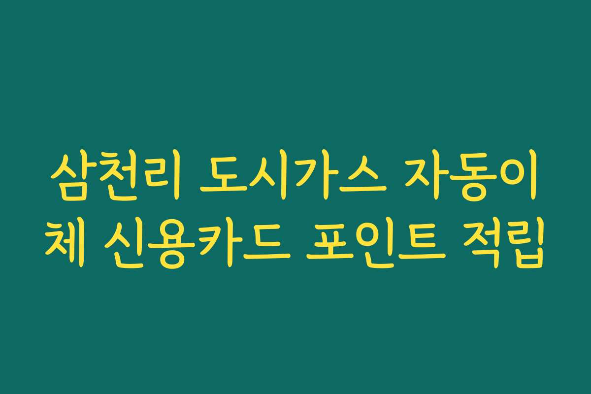 삼천리 도시가스 자동이체 신용카드 포인트 적립