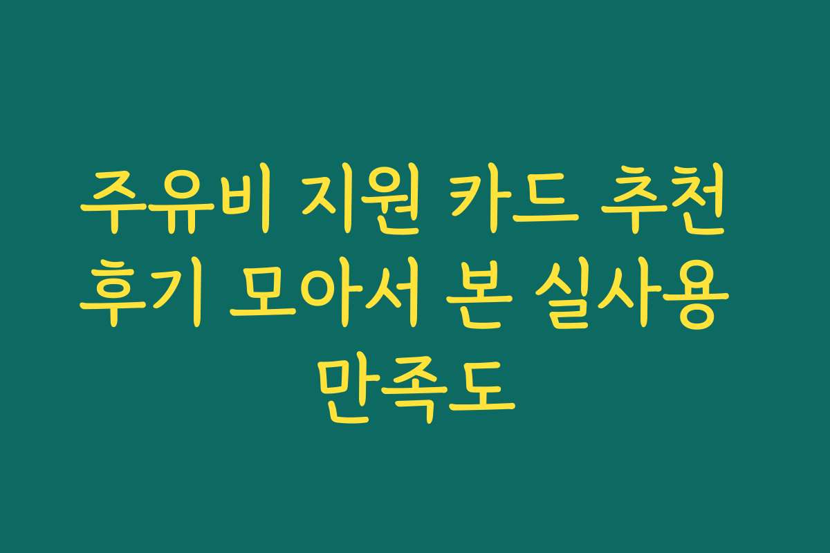 주유비 지원 카드 추천 후기 모아서 본 실사용 만족도