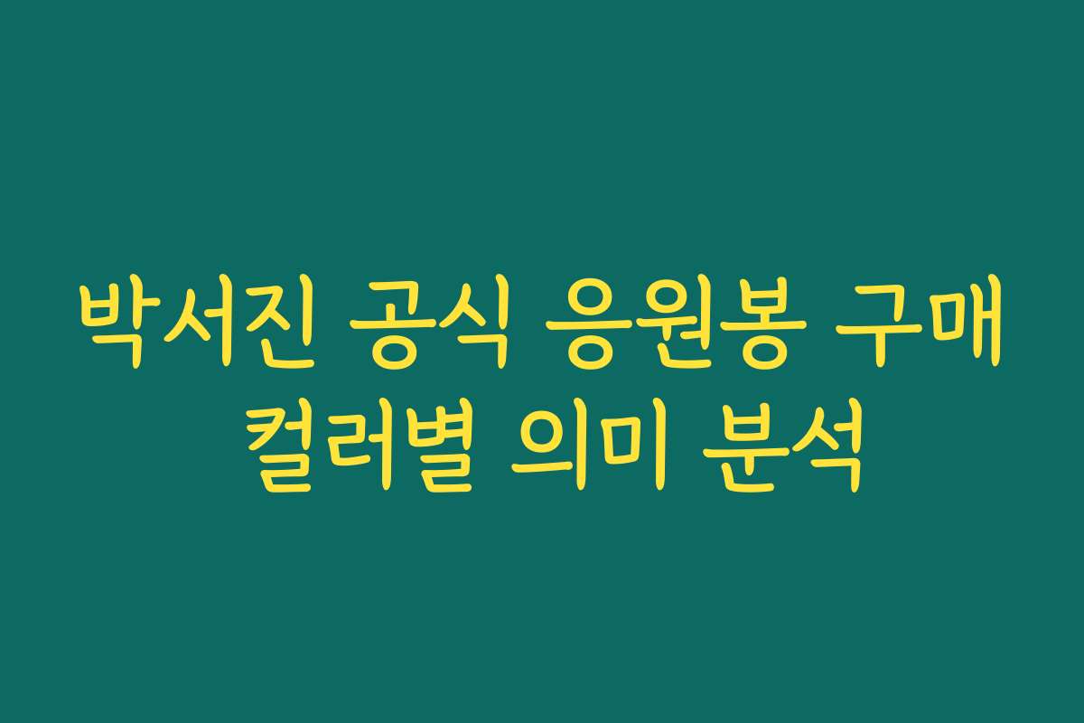 박서진 공식 응원봉 구매 컬러별 의미 분석