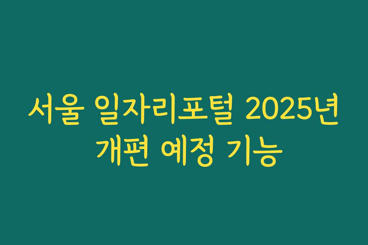 서울 일자리포털 2025년 개편 예정 기능