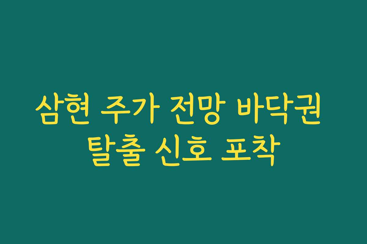 삼현 주가 전망 바닥권 탈출 신호 포착
