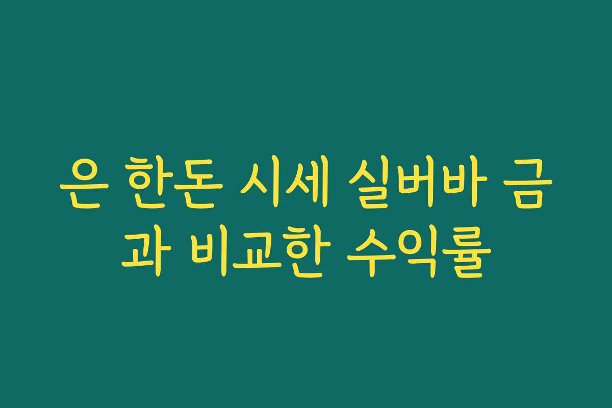 은 한돈 시세 실버바 금과 비교한 수익률 은 한돈 시세 실버바 금과 비교한 수익률