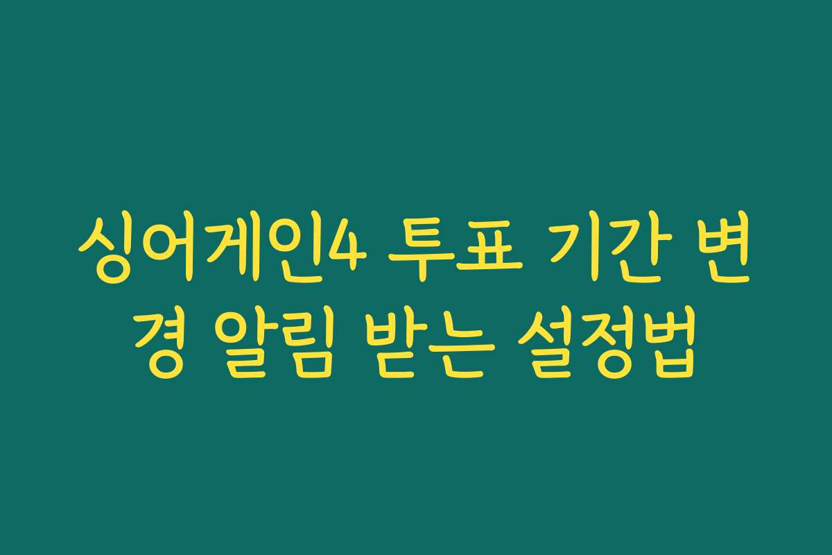 싱어게인4 투표 기간 변경 알림 받는 설정법
