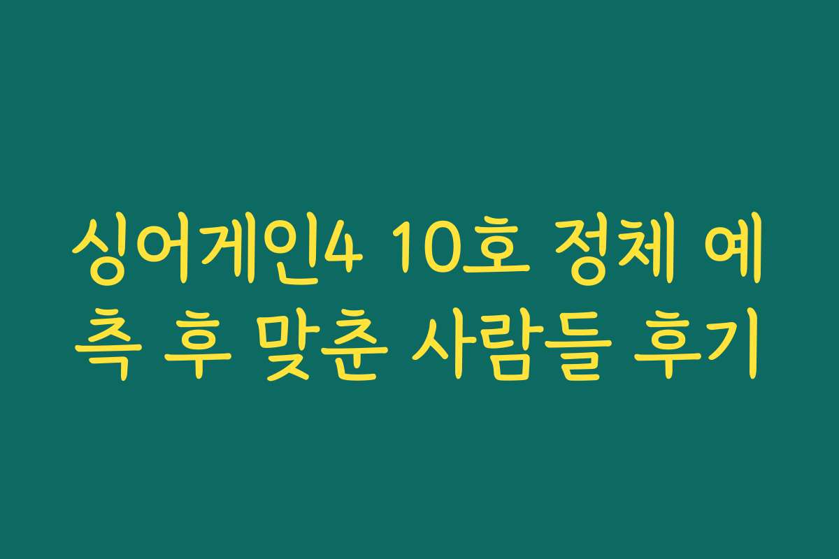 싱어게인4 10호 정체 예측 후 맞춘 사람들 후기