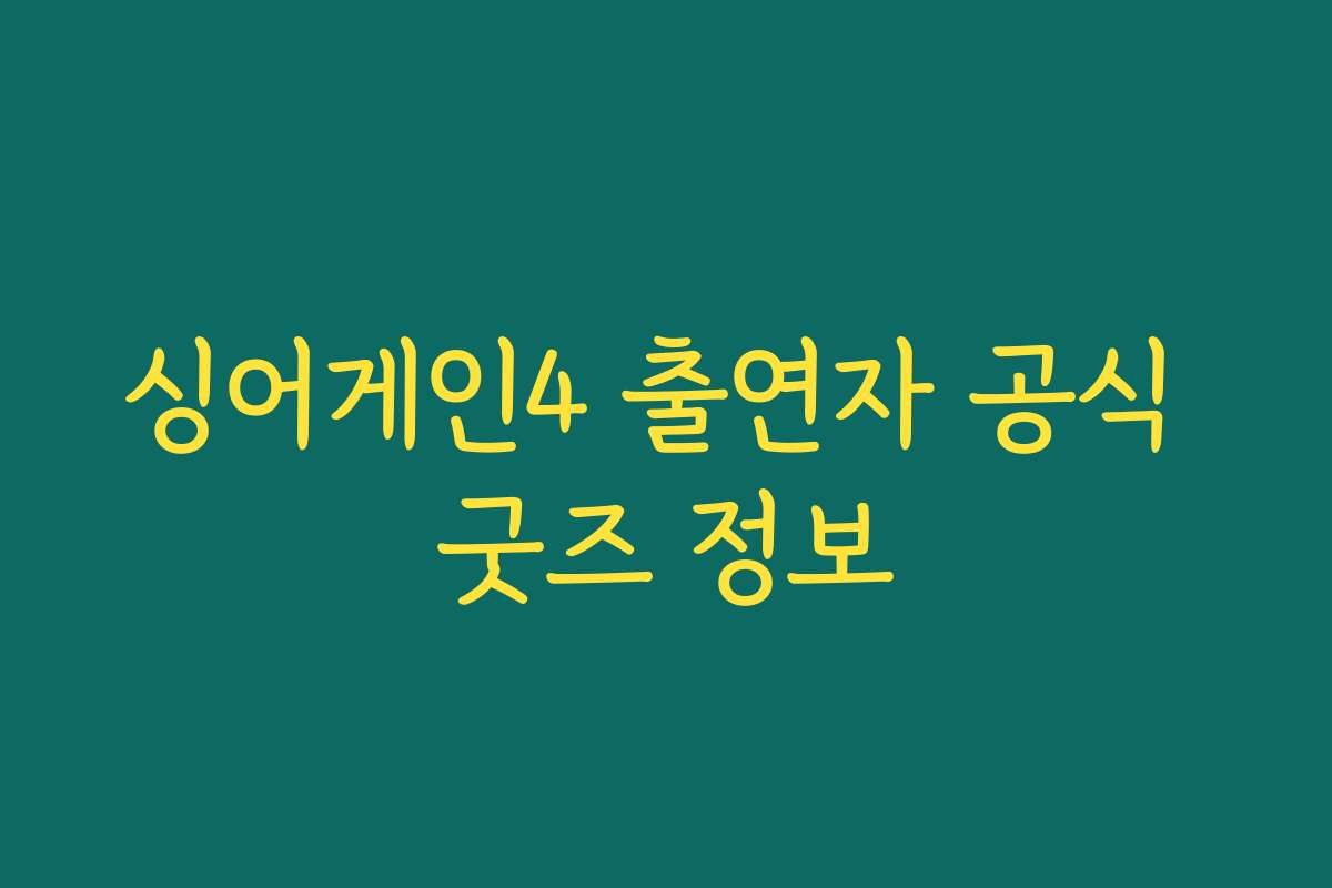 싱어게인4 출연자 공식 굿즈 정보