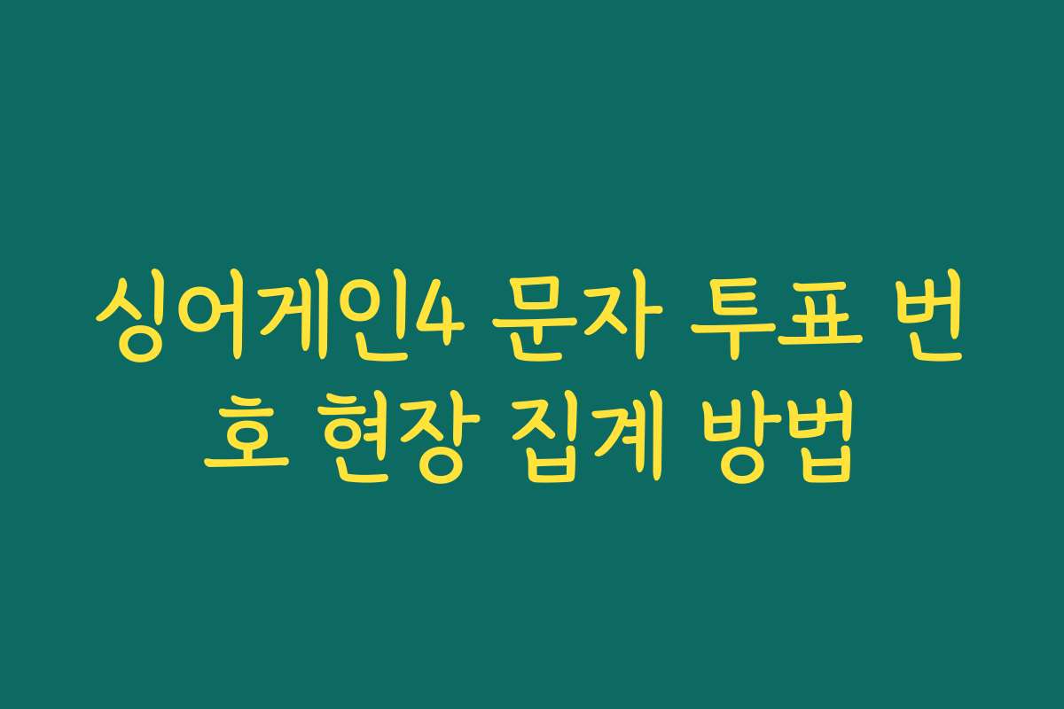 싱어게인4 문자 투표 번호 현장 집계 방법