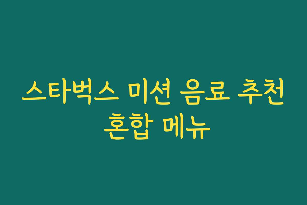 스타벅스 미션 음료 추천 혼합 메뉴