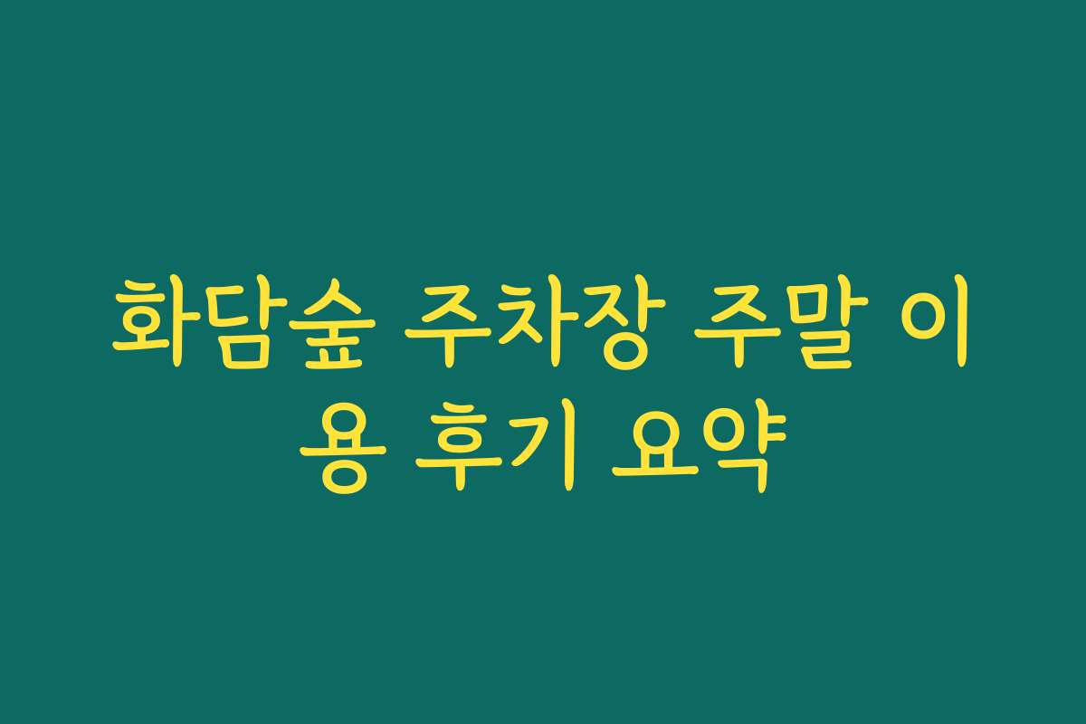 화담숲 주차장 주말 이용 후기 요약