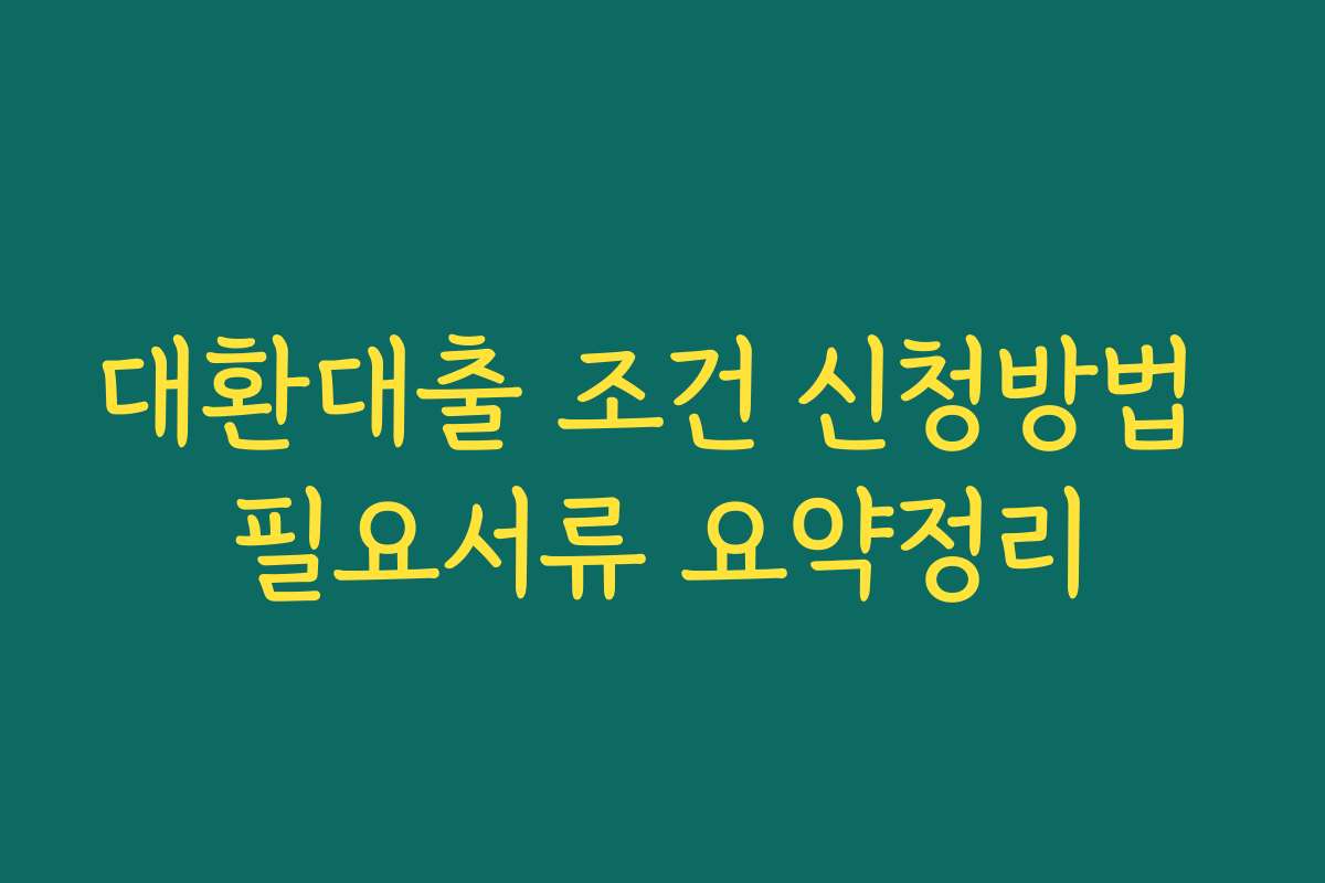 대환대출 조건 신청방법 필요서류 요약정리