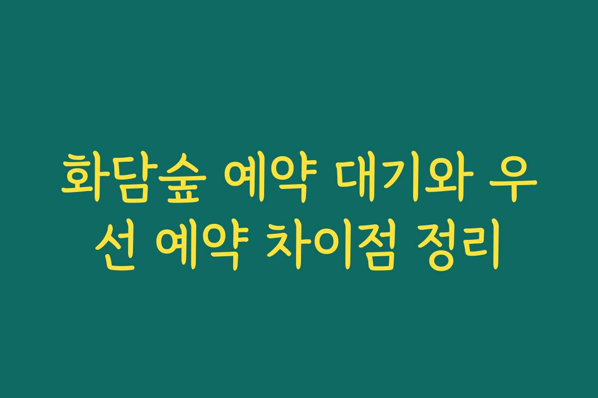 화담숲 예약 대기와 우선 예약 차이점 정리