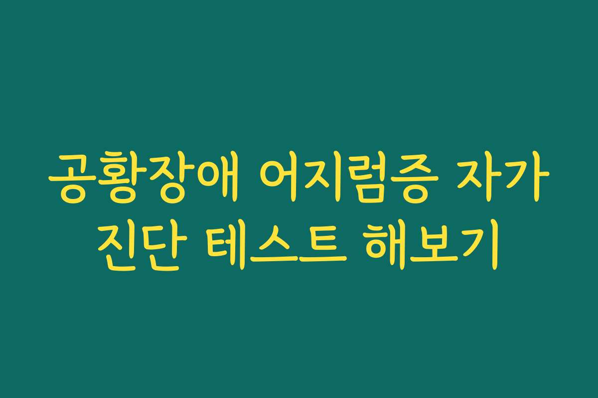공황장애 어지럼증 자가진단 테스트 해보기