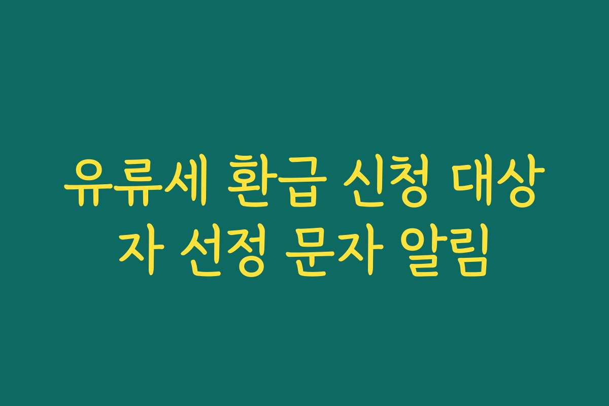 유류세 환급 신청 대상자 선정 문자 알림
