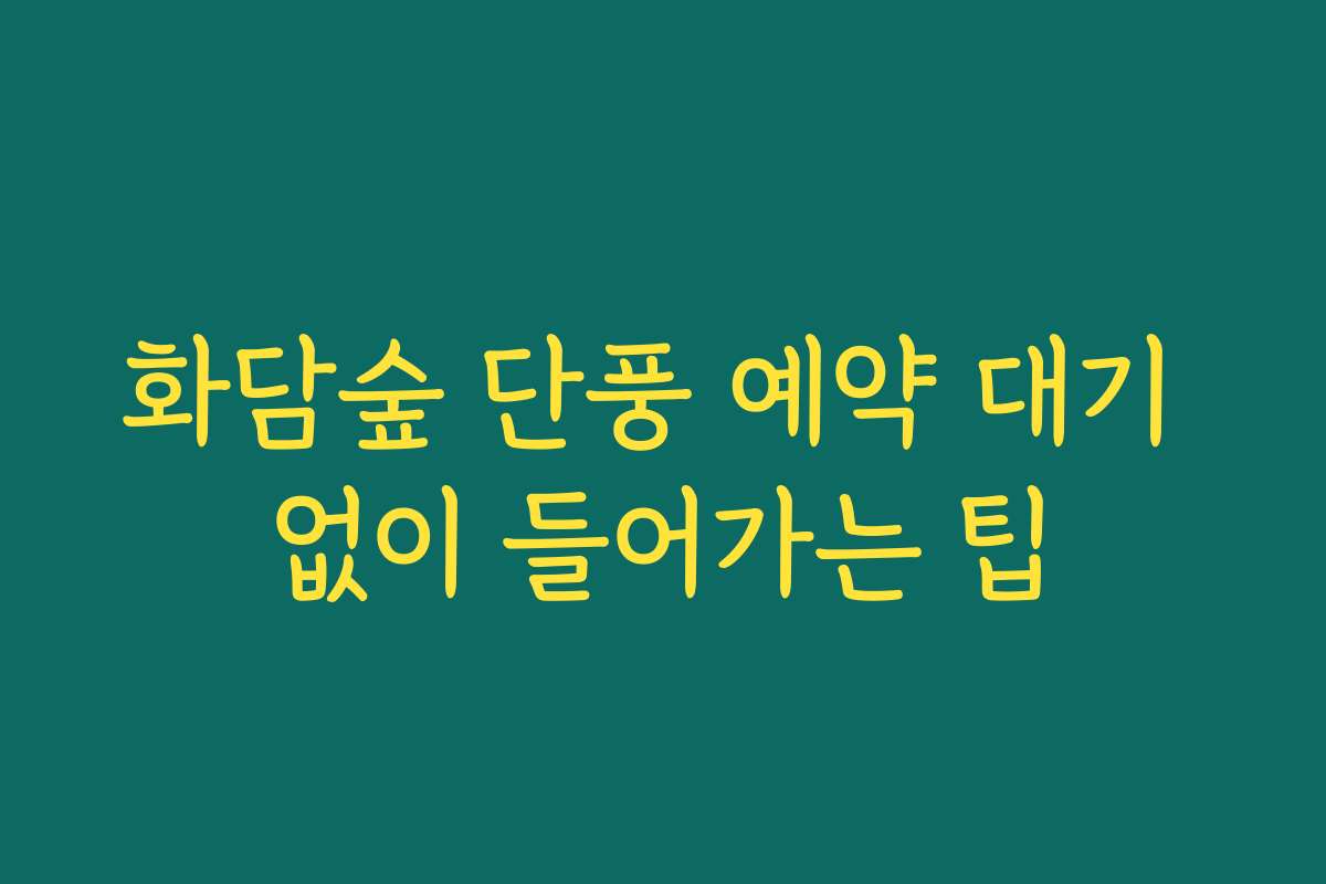 화담숲 단풍 예약 대기 없이 들어가는 팁
