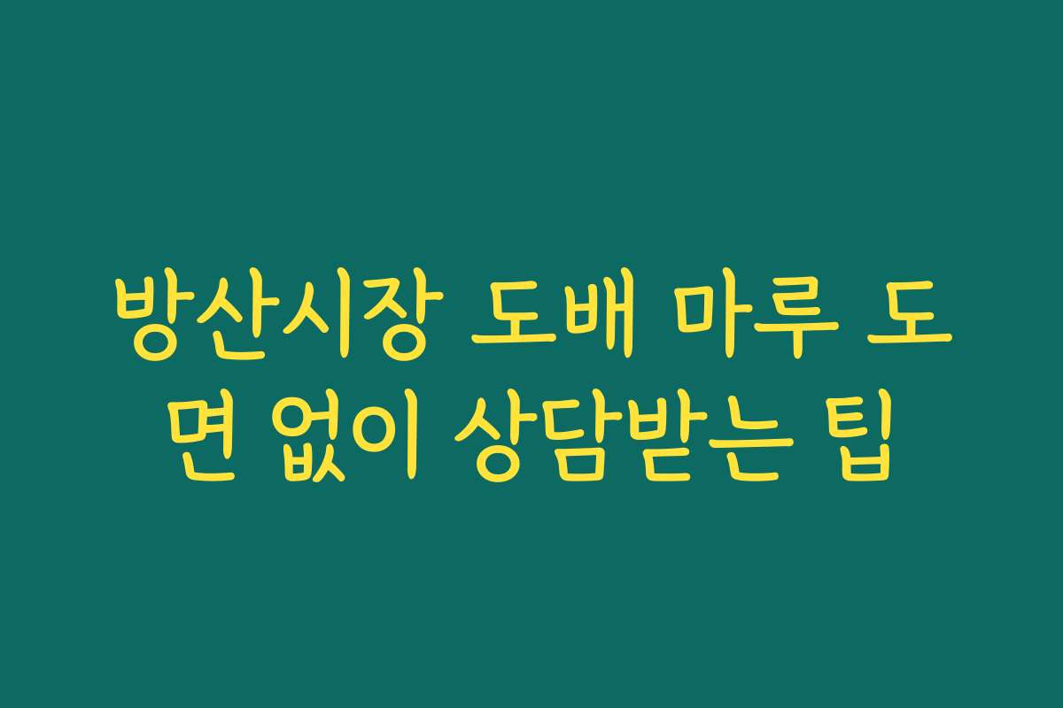 방산시장 도배 마루 도면 없이 상담받는 팁