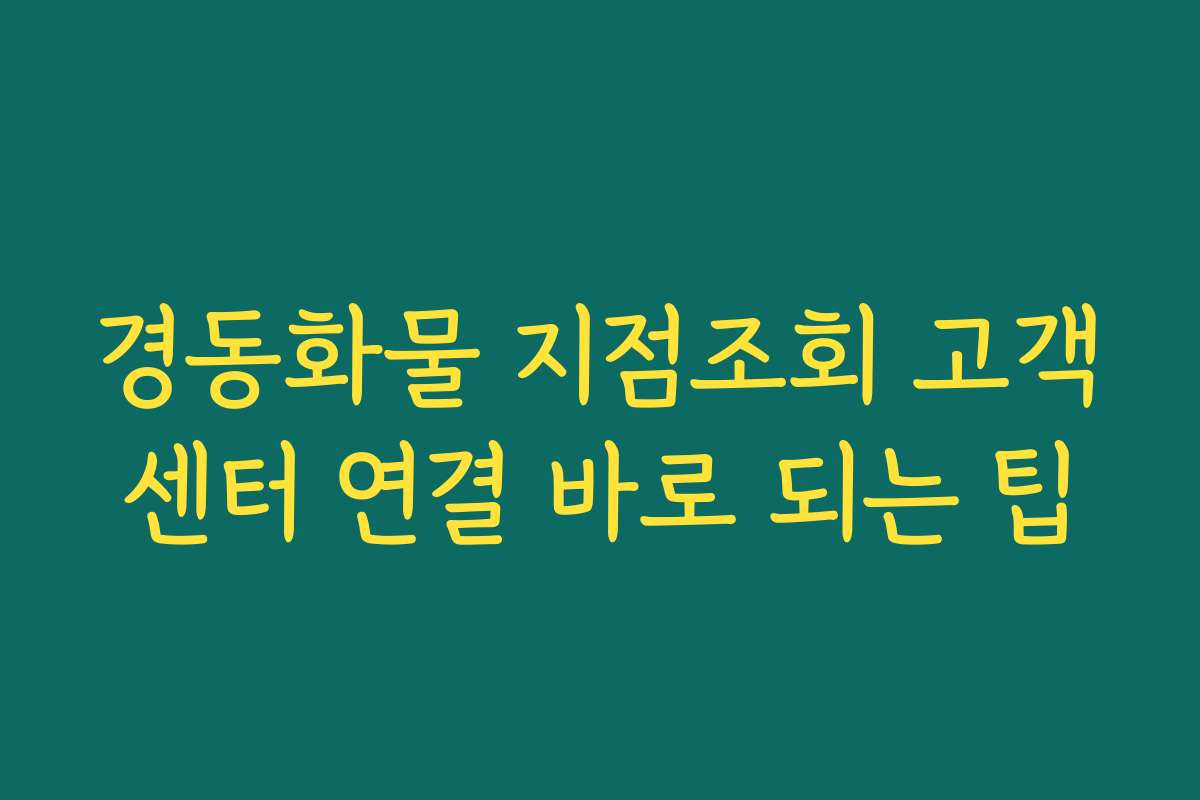 경동화물 지점조회 고객센터 연결 바로 되는 팁